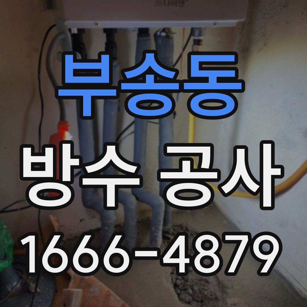 부송동 방수 공사