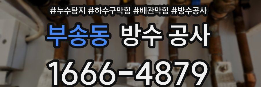 부송동 방수 공사