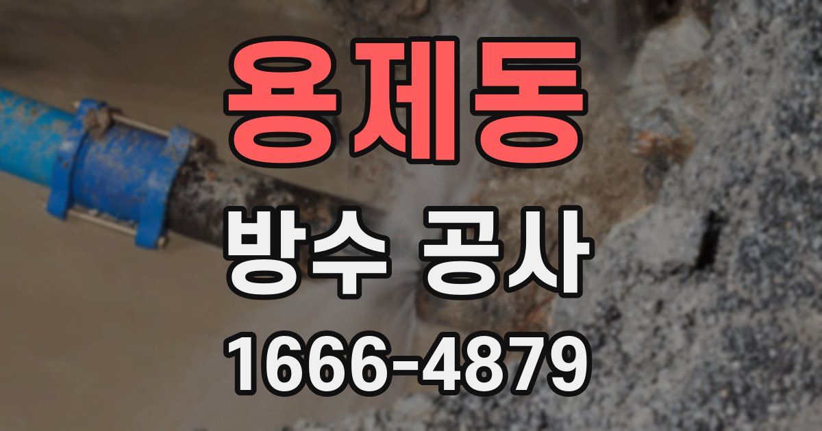 용제동 방수 공사