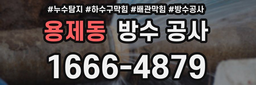 용제동 방수 공사
