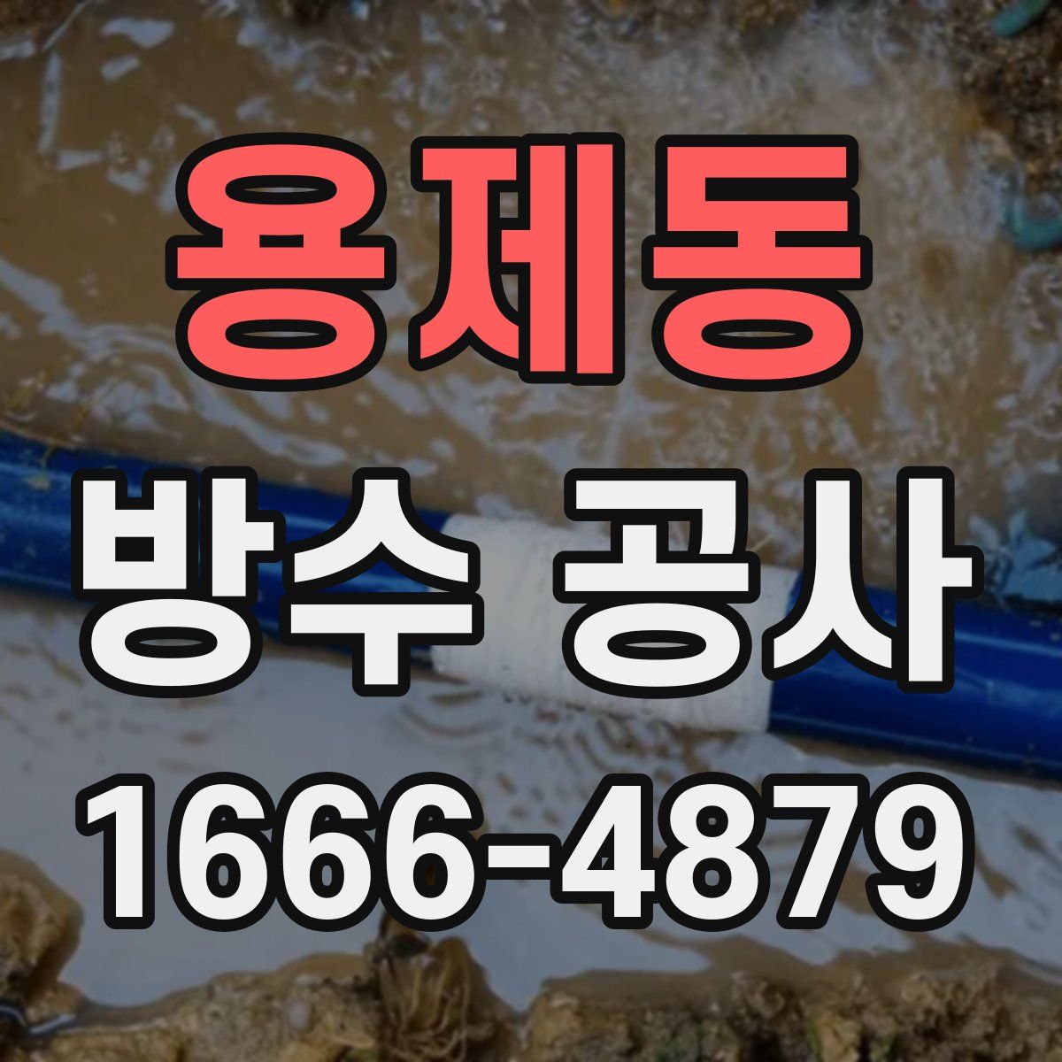용제동 방수 공사