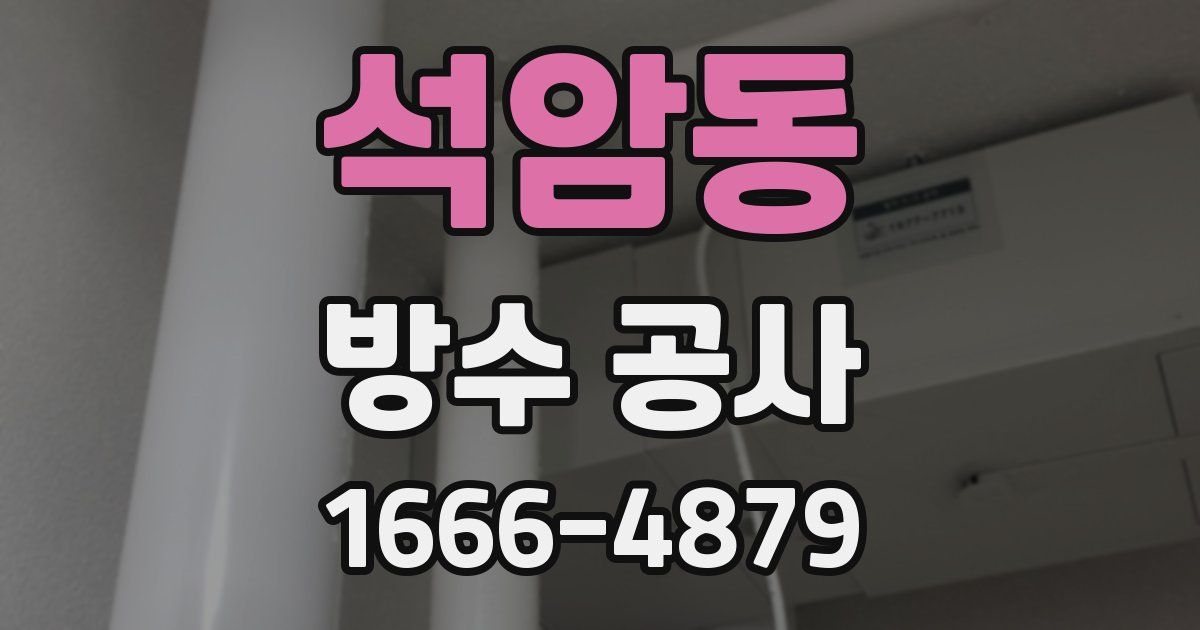 석암동 방수 공사