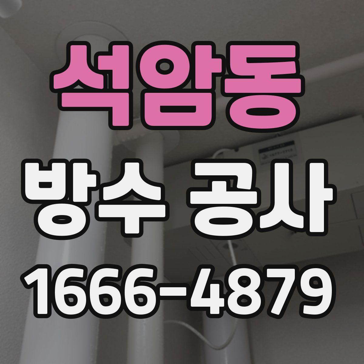 석암동 방수 공사