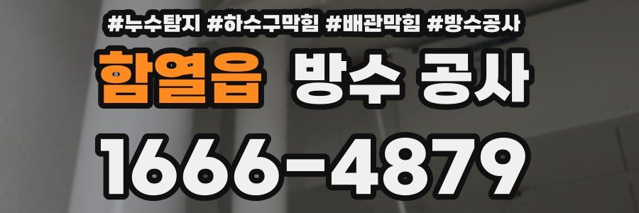 함열읍 방수 공사