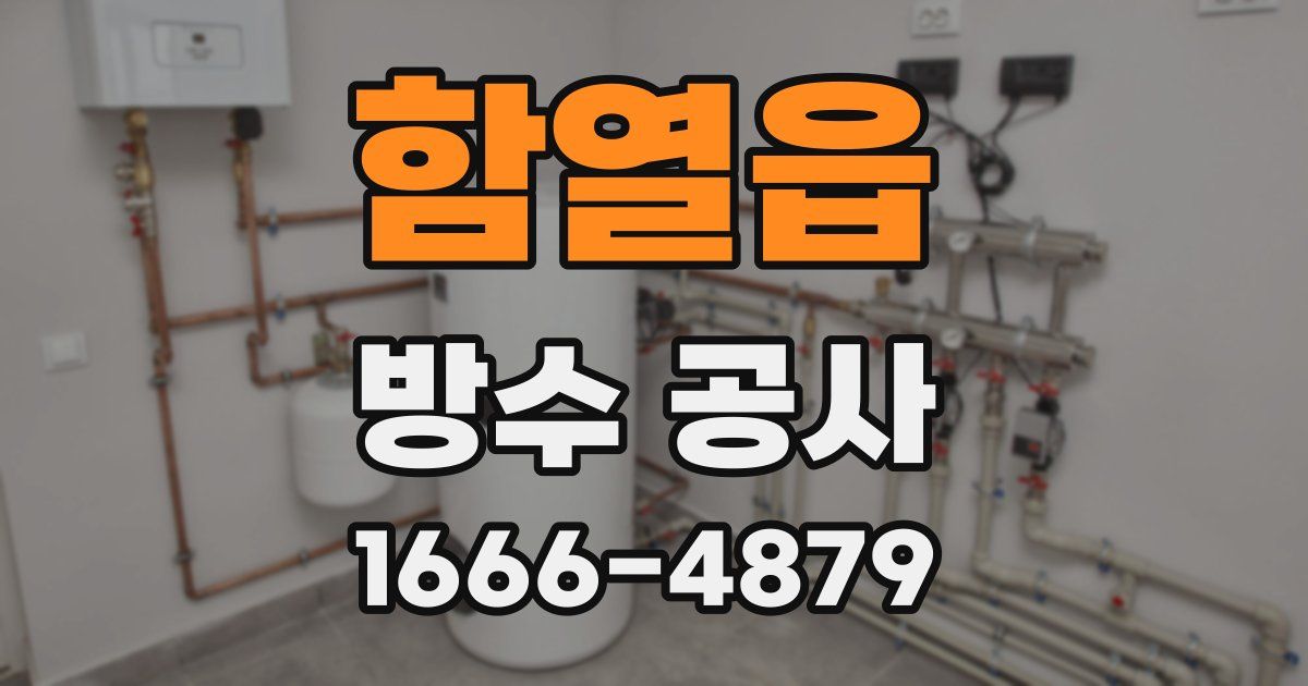 함열읍 방수 공사