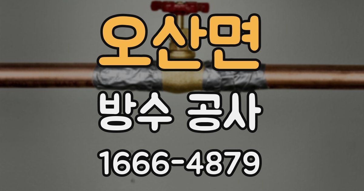 오산면 방수 공사