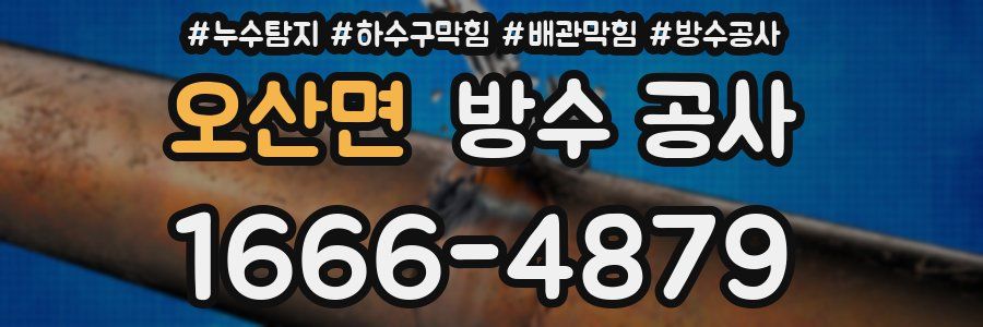 오산면 방수 공사