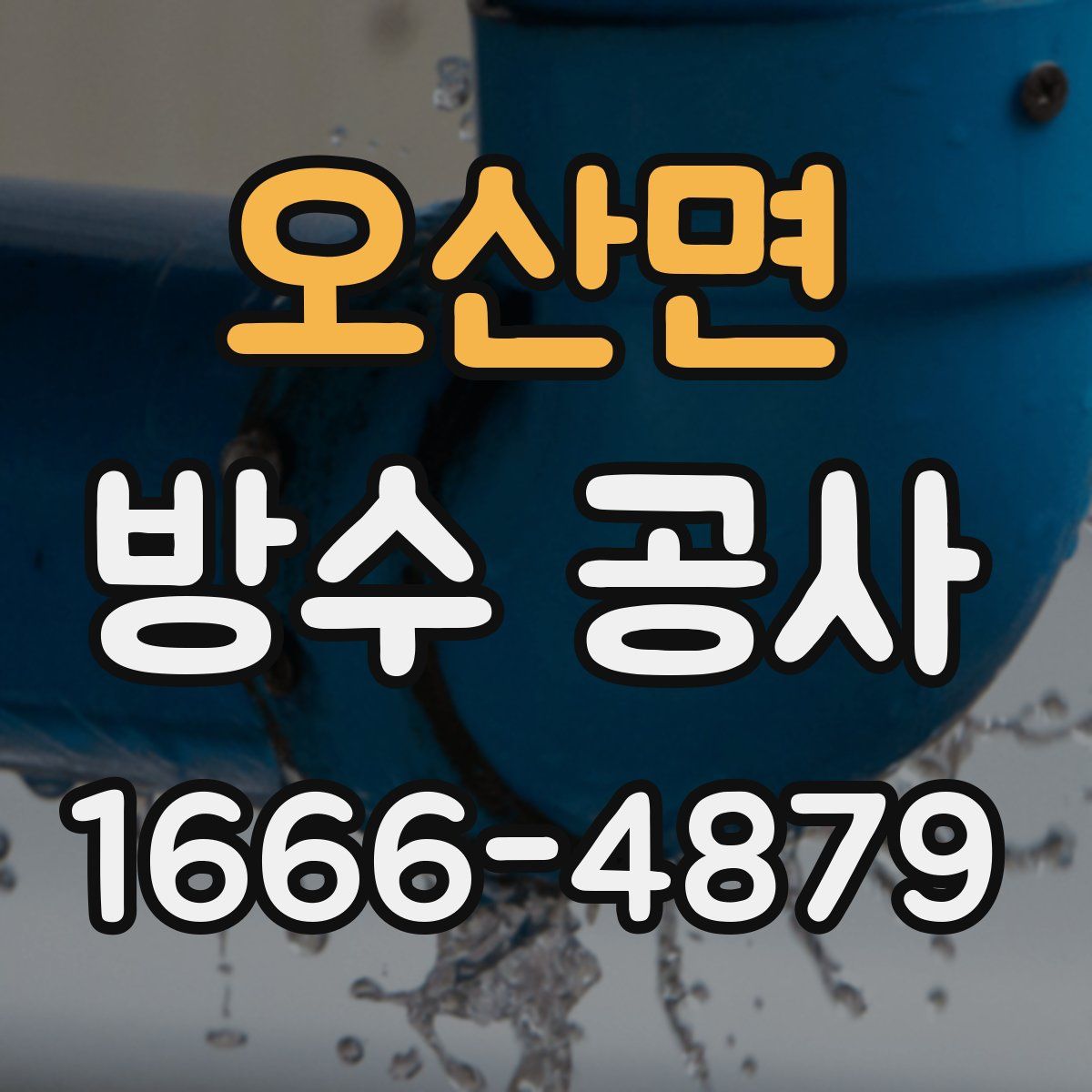 오산면 방수 공사