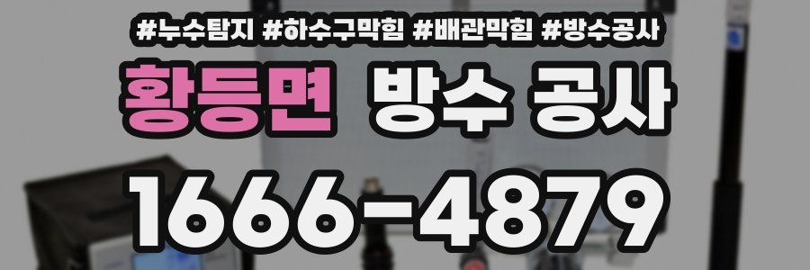 황등면 방수 공사