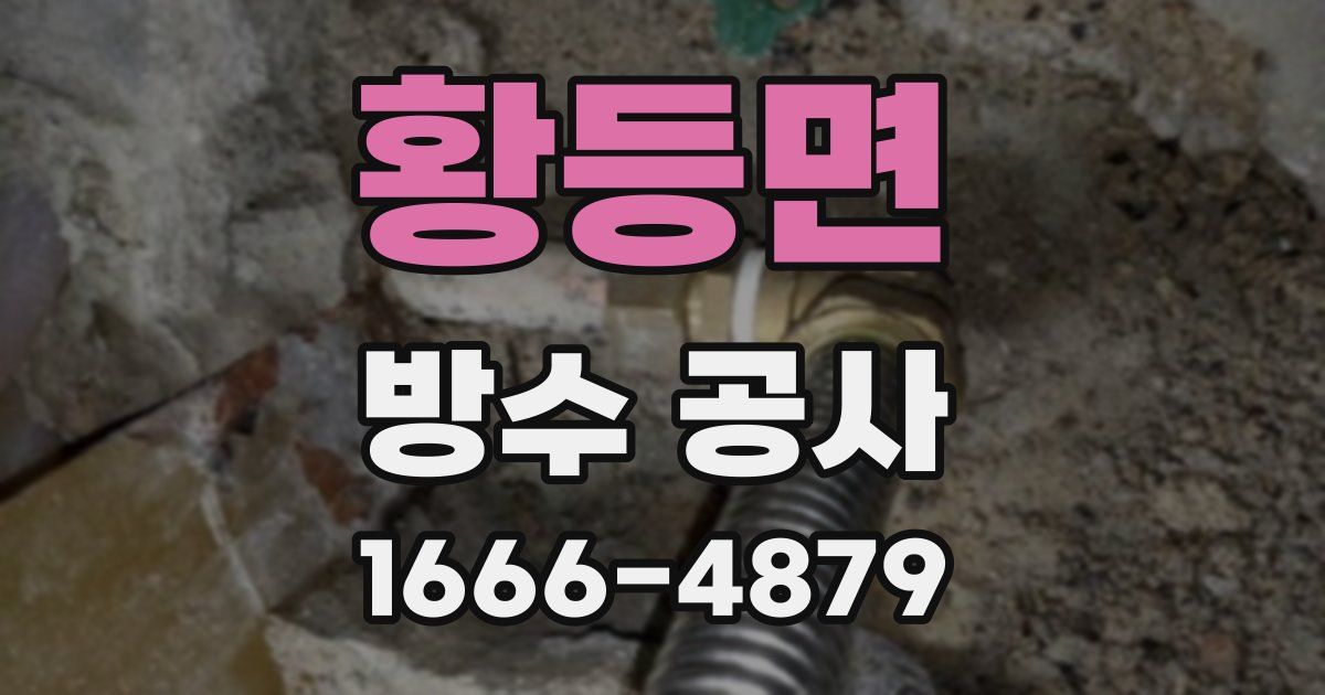 황등면 방수 공사