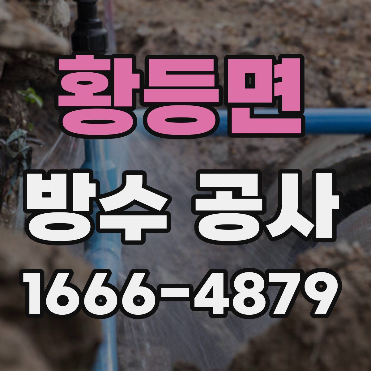 황등면 방수 공사