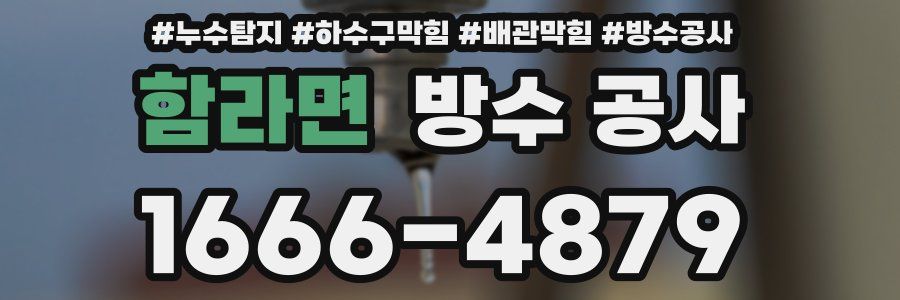 함라면 방수 공사