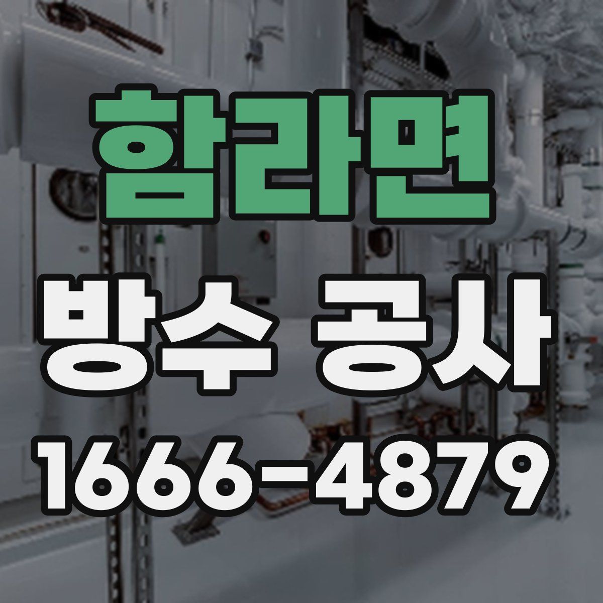 함라면 방수 공사