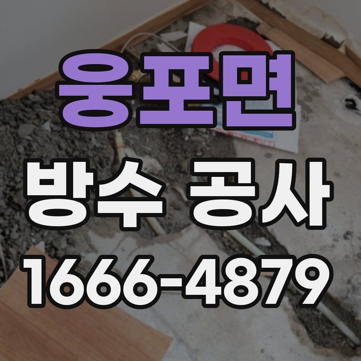 웅포면 방수 공사