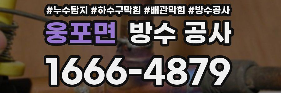 웅포면 방수 공사
