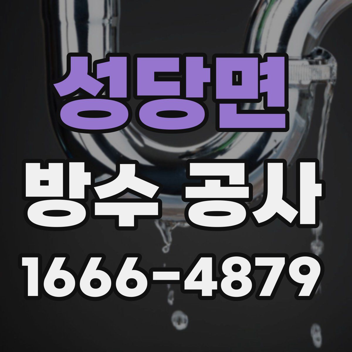 성당면 방수 공사