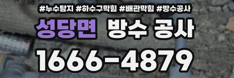 성당면 방수 공사