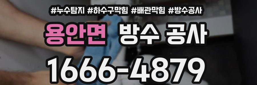 용안면 방수 공사
