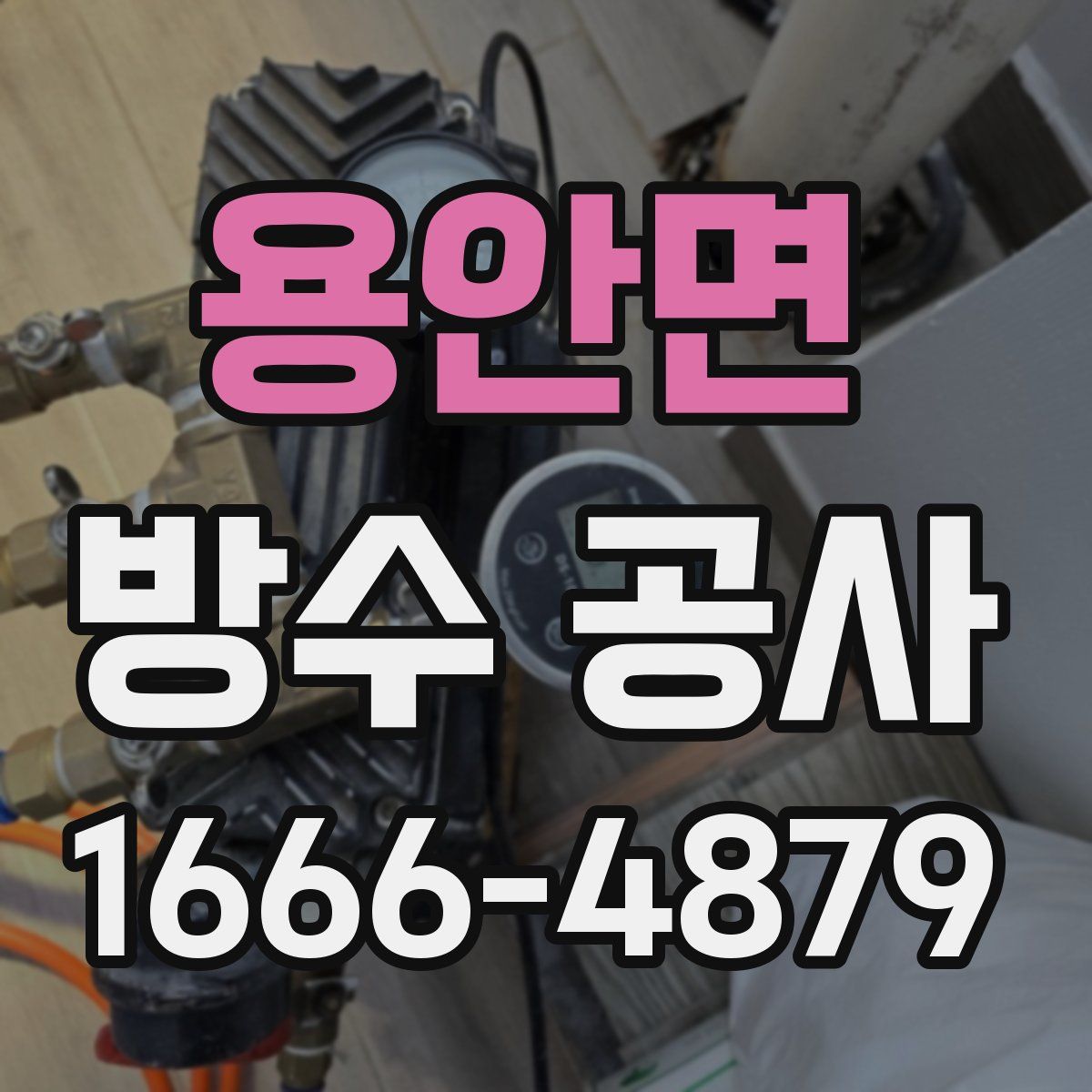 용안면 방수 공사