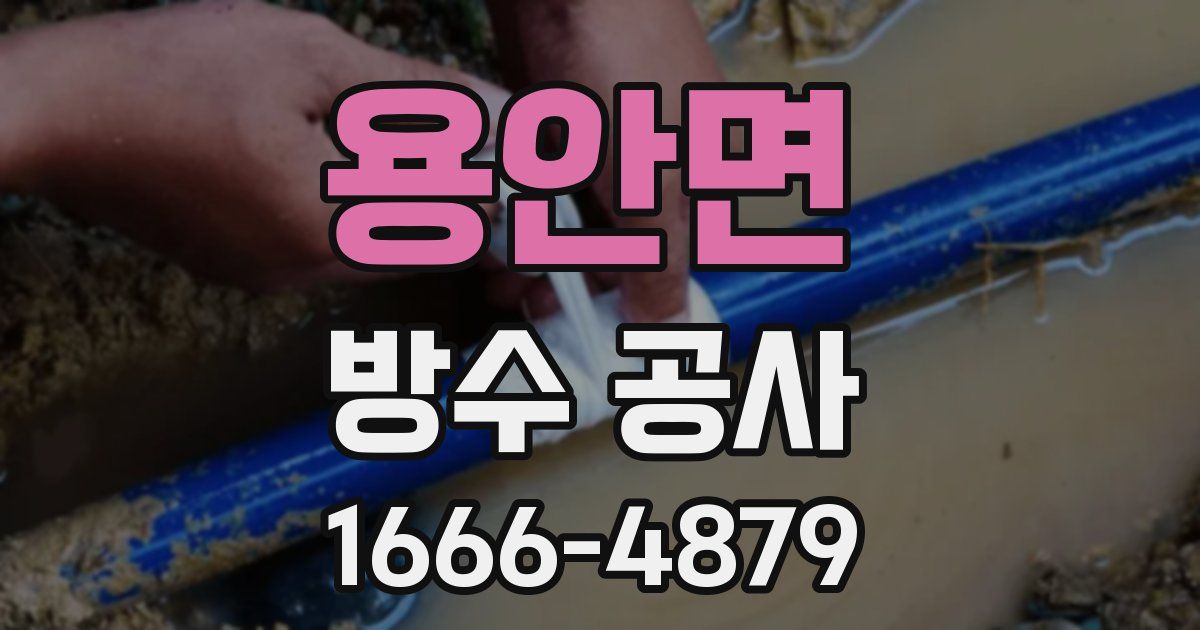 용안면 방수 공사