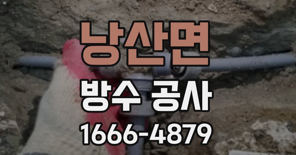 낭산면 방수 공사