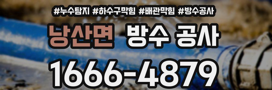 낭산면 방수 공사