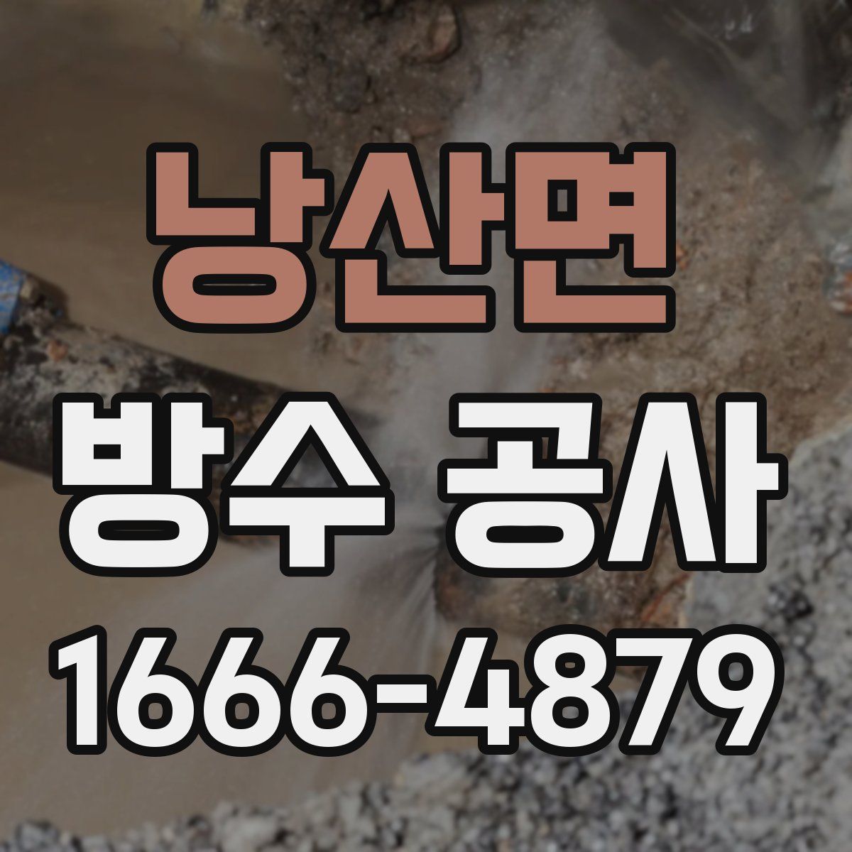 낭산면 방수 공사