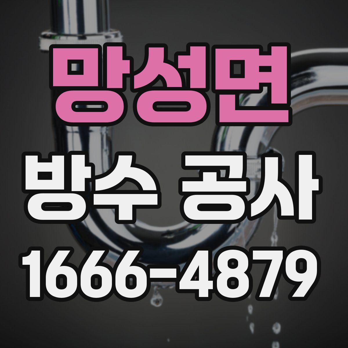 망성면 방수 공사
