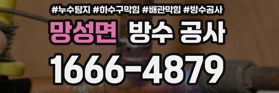 망성면 방수 공사