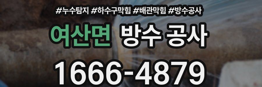 여산면 방수 공사