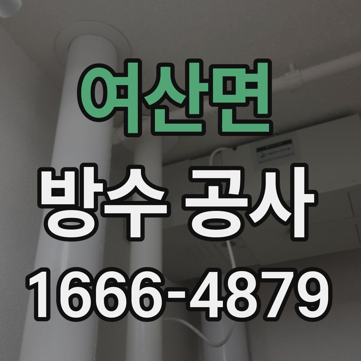 여산면 방수 공사