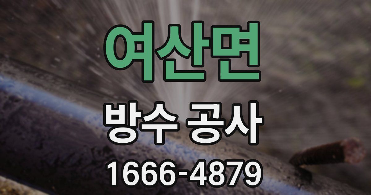 여산면 방수 공사