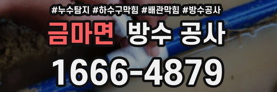 금마면 방수 공사