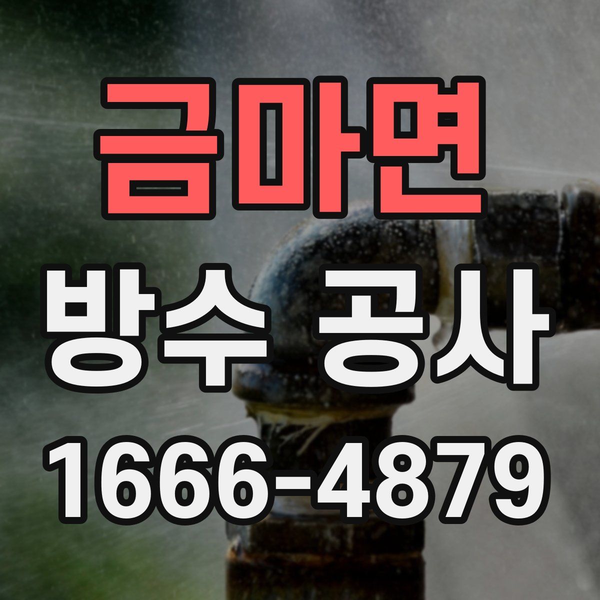 금마면 방수 공사