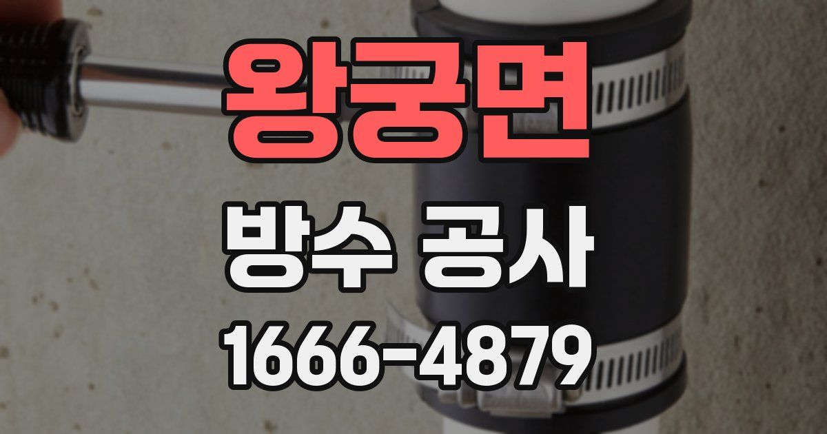 왕궁면 방수 공사
