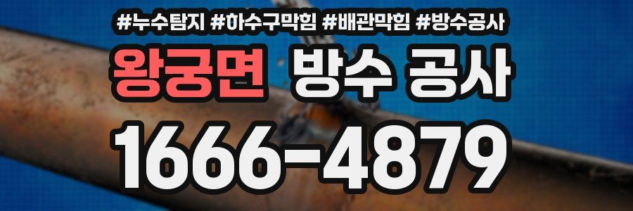 왕궁면 방수 공사