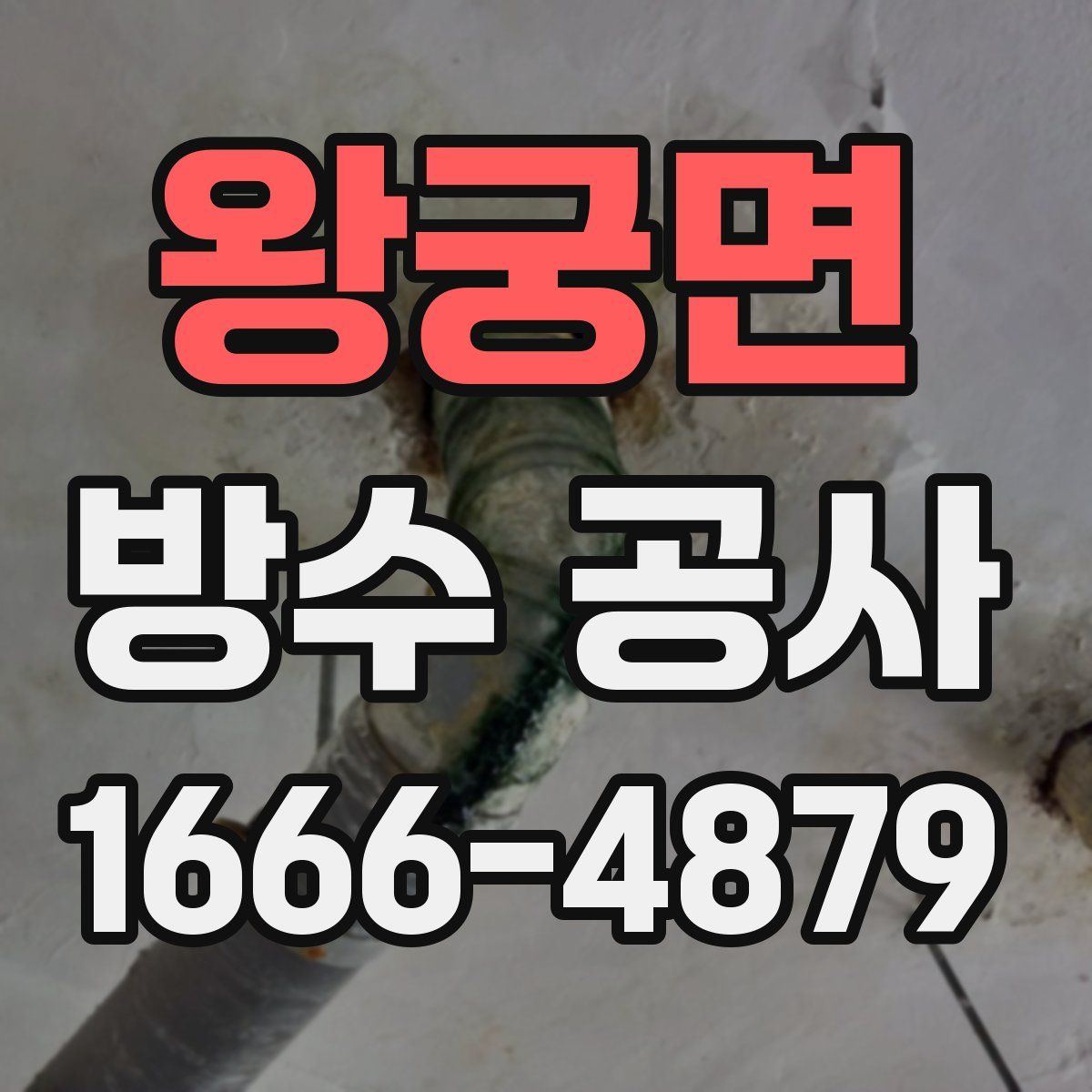 왕궁면 방수 공사