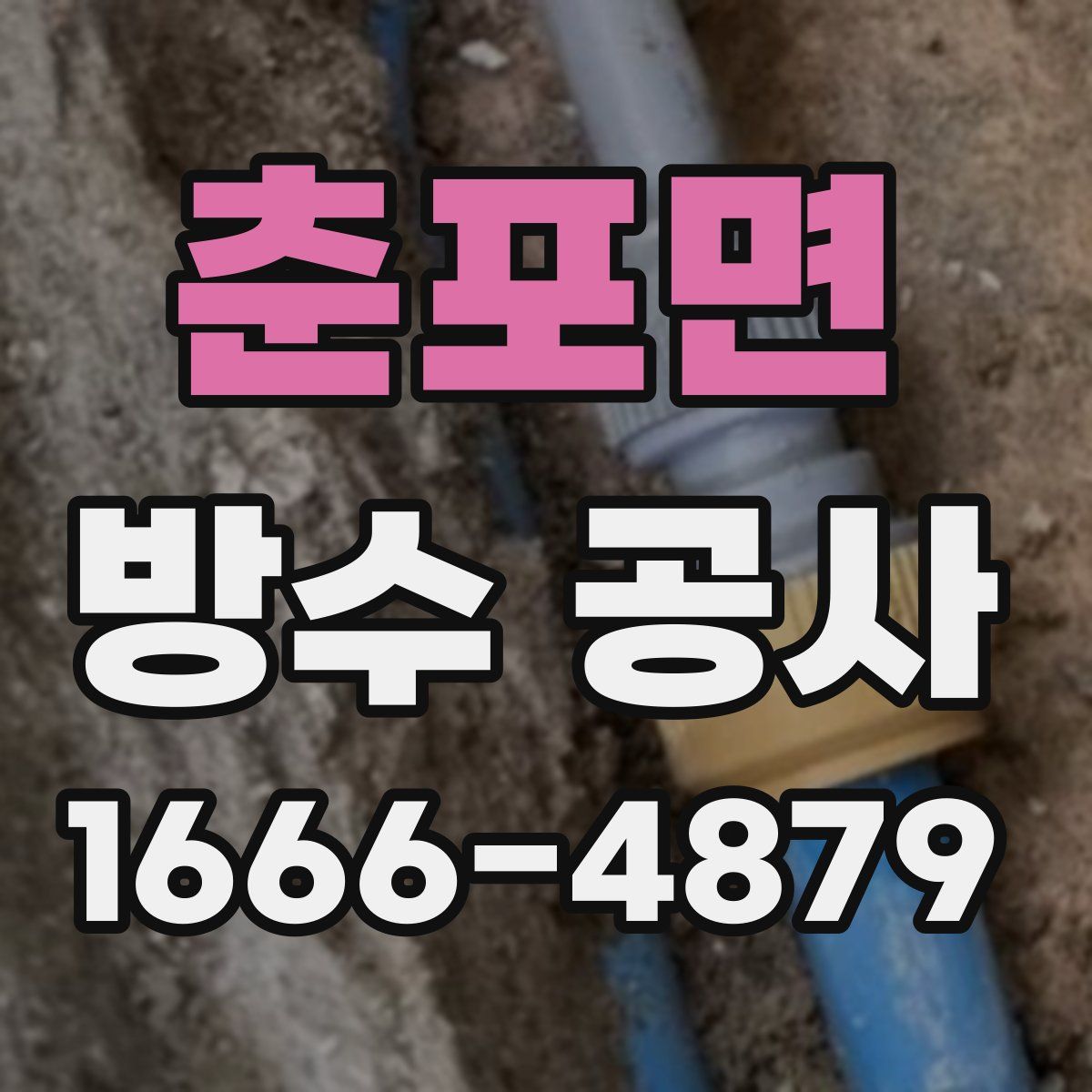 춘포면 방수 공사