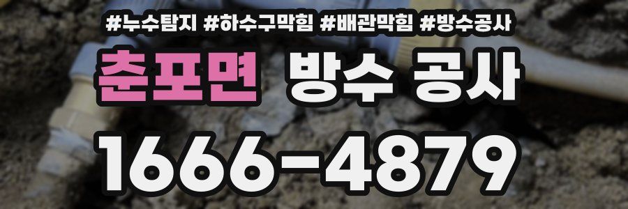 춘포면 방수 공사