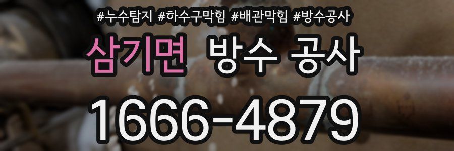 삼기면 방수 공사