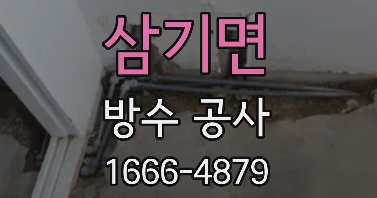 삼기면 방수 공사