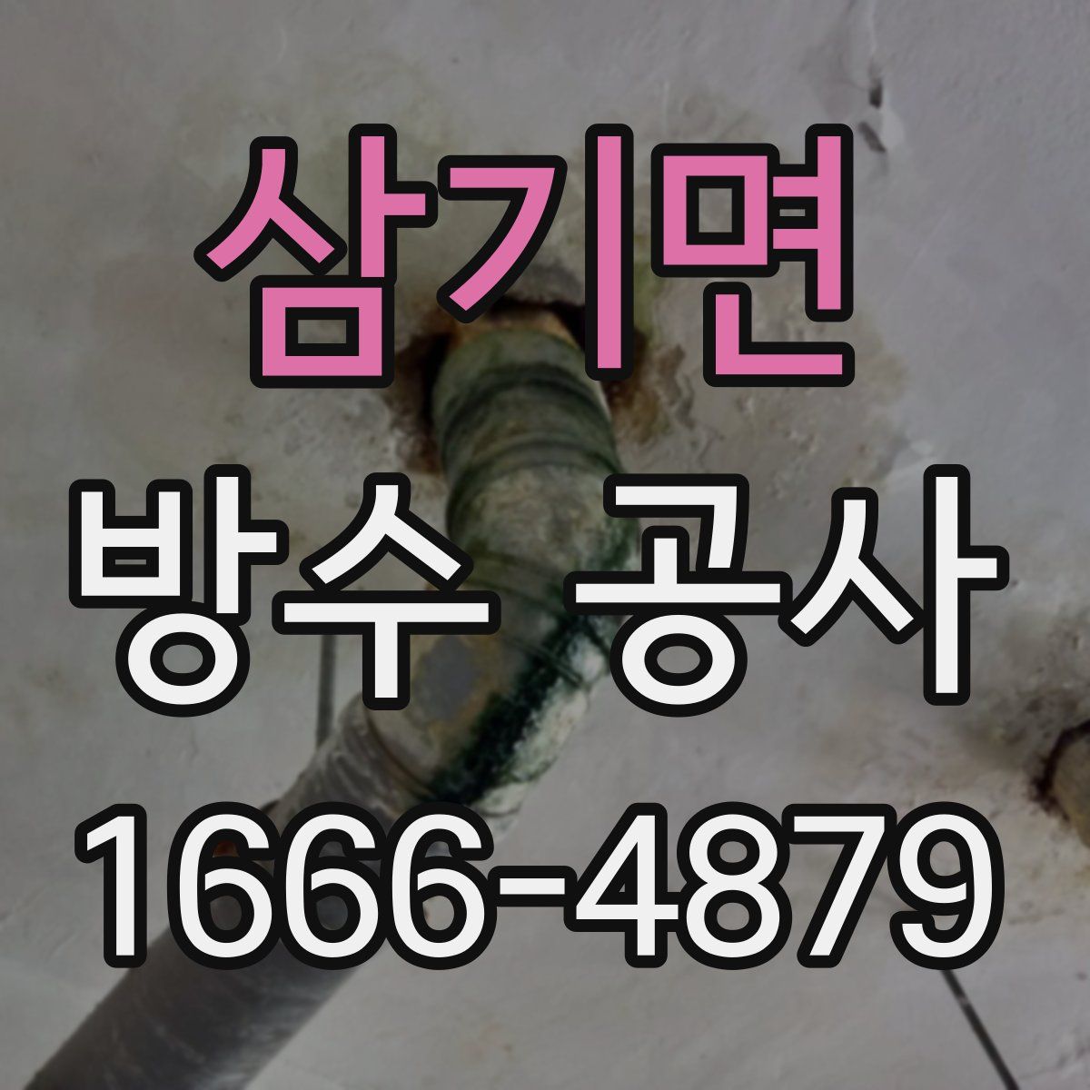 삼기면 방수 공사