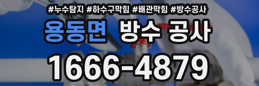 용동면 방수 공사