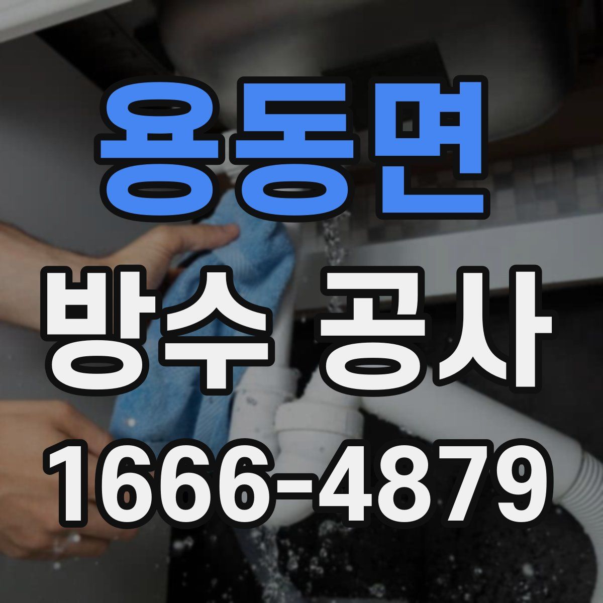 용동면 방수 공사