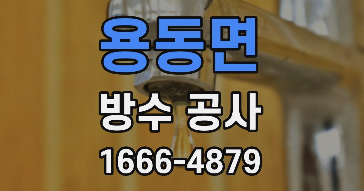 용동면 방수 공사