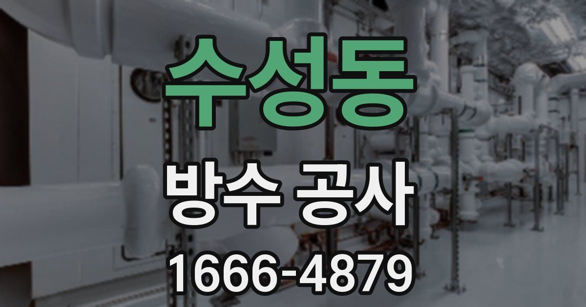 수성동 방수 공사