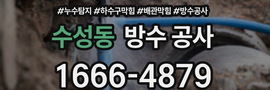 수성동 방수 공사