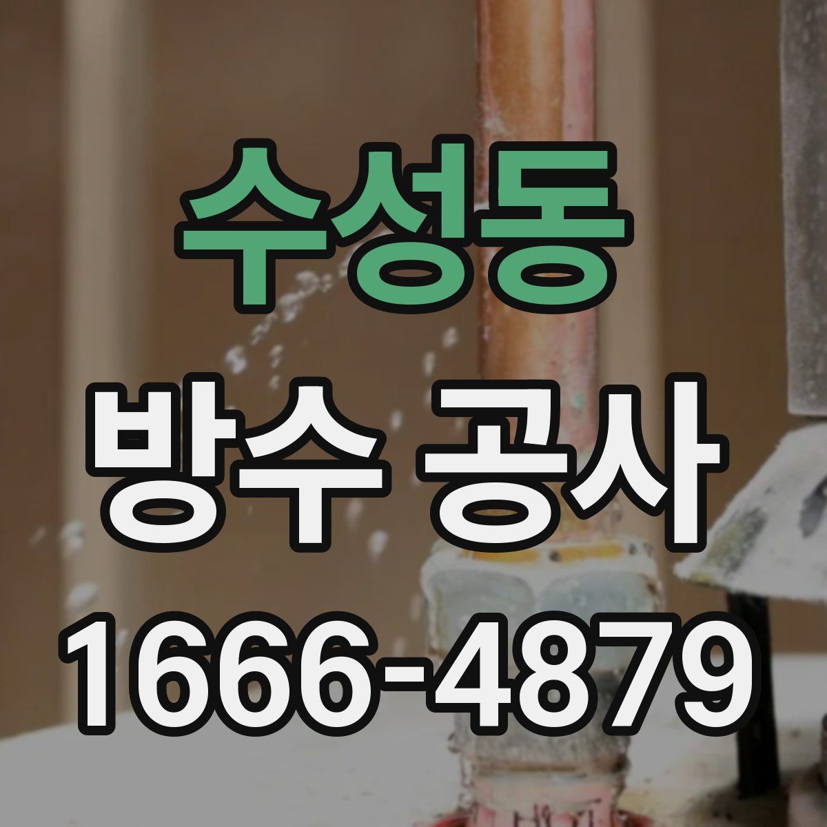 수성동 방수 공사