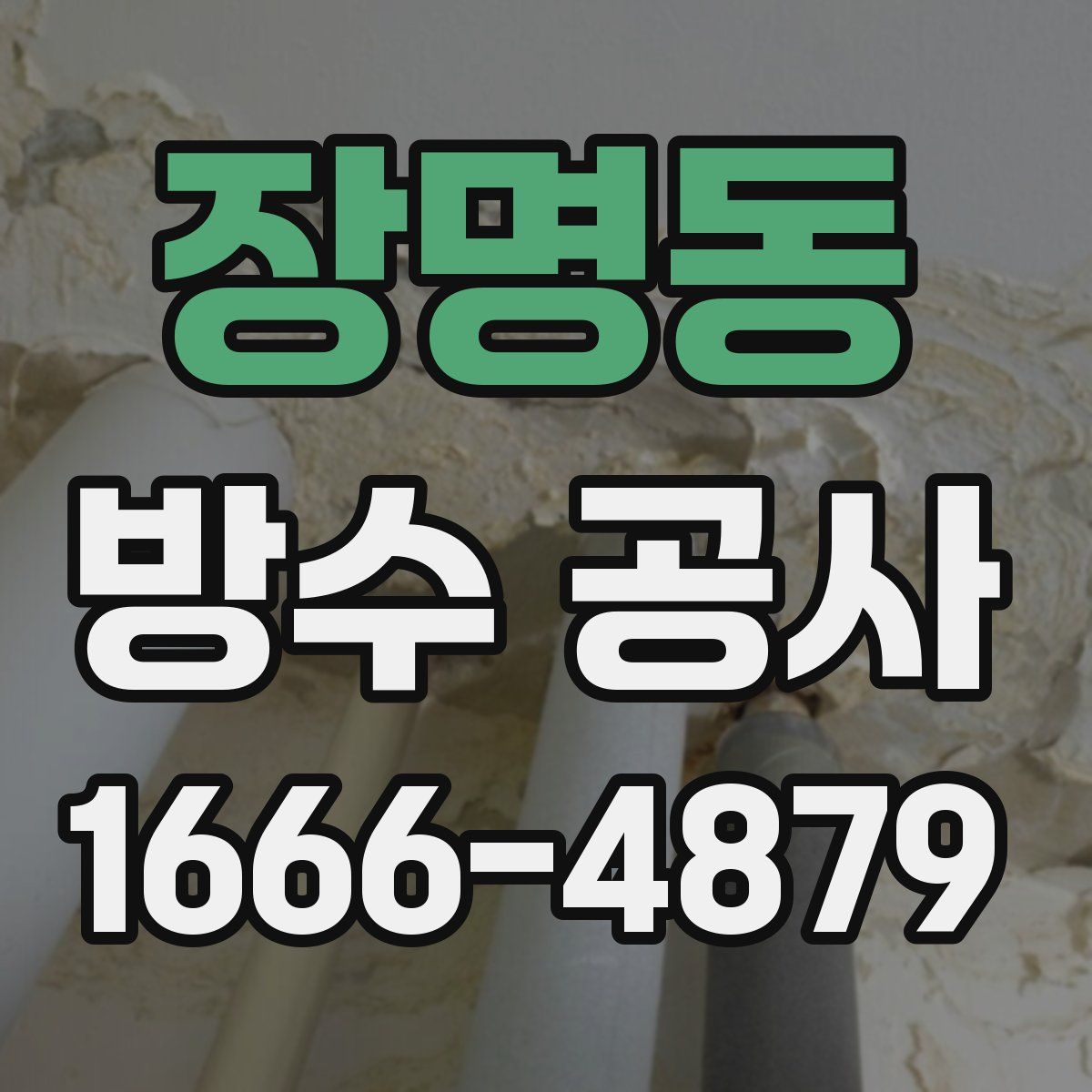 장명동 방수 공사