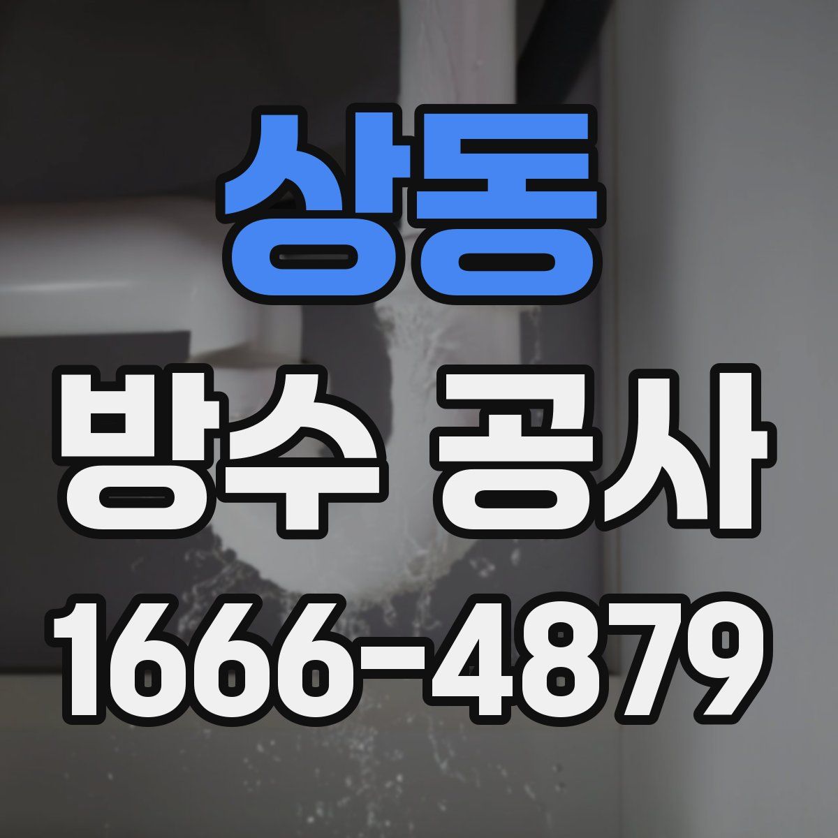 상동 방수 공사